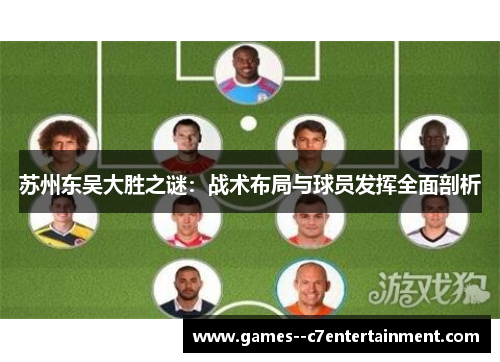 苏州东吴大胜之谜：战术布局与球员发挥全面剖析