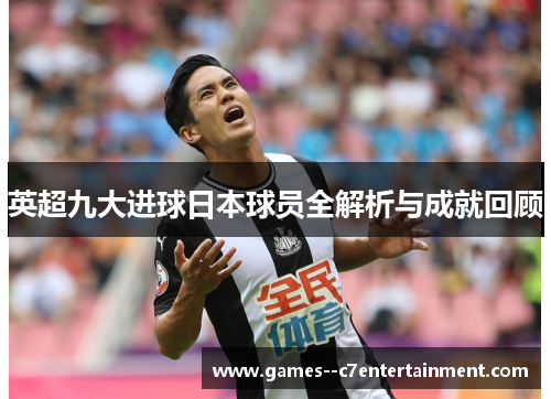 英超九大进球日本球员全解析与成就回顾