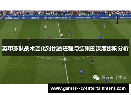 英甲球队战术变化对比赛进程与结果的深度影响分析