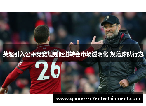 英超引入公平竞赛规则促进转会市场透明化 规范球队行为 英超引入公平竞赛规则促进转会市场透明化 规范球队行为