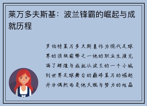 莱万多夫斯基：波兰锋霸的崛起与成就历程