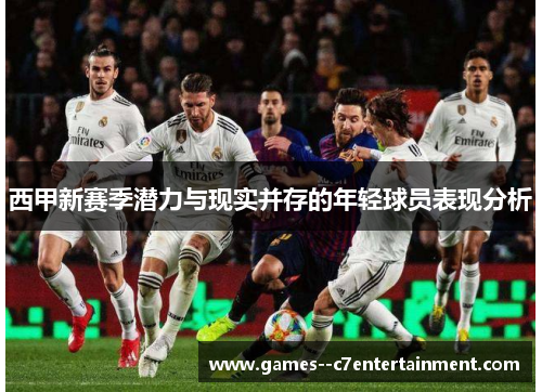 西甲新赛季潜力与现实并存的年轻球员表现分析