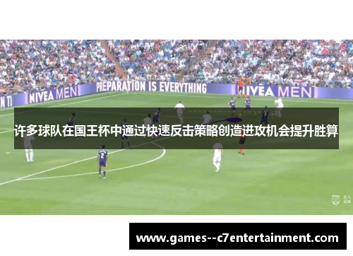 许多球队在国王杯中通过快速反击策略创造进攻机会提升胜算