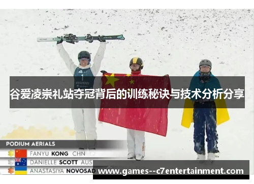谷爱凌崇礼站夺冠背后的训练秘诀与技术分析分享 谷爱凌崇礼站夺冠背后的训练秘诀与技术分析分享