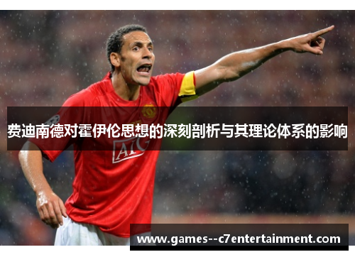 费迪南德对霍伊伦思想的深刻剖析与其理论体系的影响 费迪南德对霍伊伦思想的深刻剖析与其理论体系的影响