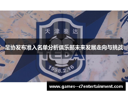 足协发布准入名单分析俱乐部未来发展走向与挑战