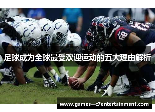 足球成为全球最受欢迎运动的五大理由解析