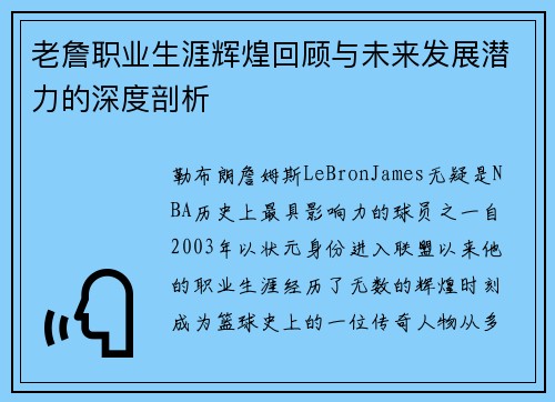 老詹职业生涯辉煌回顾与未来发展潜力的深度剖析 老詹职业生涯辉煌回顾与未来发展潜力的深度剖析