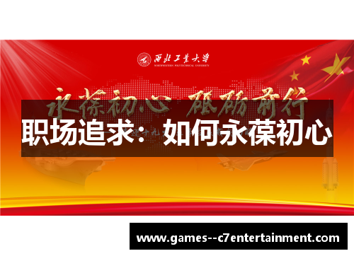职场追求：如何永葆初心