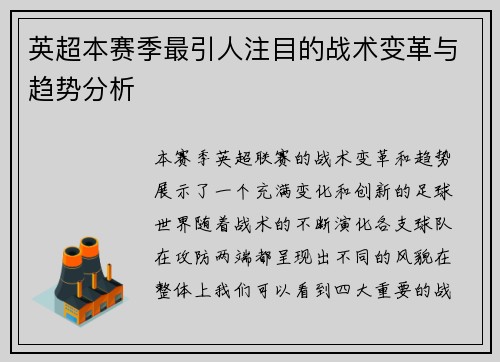 英超本赛季最引人注目的战术变革与趋势分析