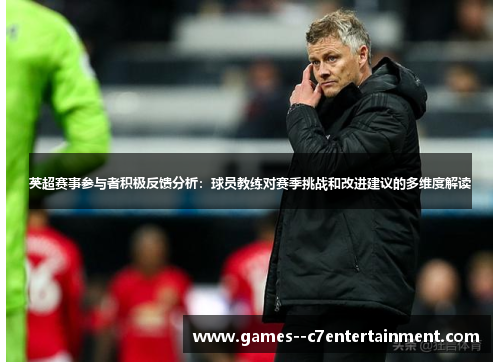 英超赛事参与者积极反馈分析：球员教练对赛季挑战和改进建议的多维度解读