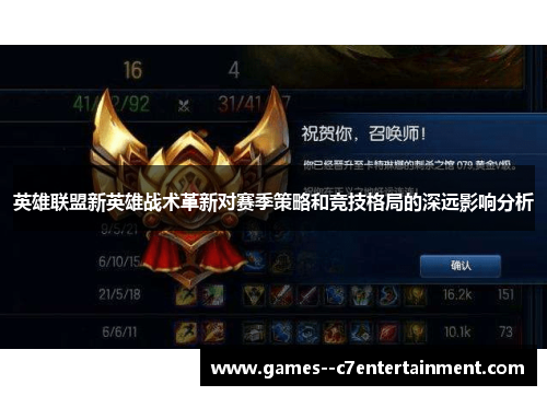 英雄联盟新英雄战术革新对赛季策略和竞技格局的深远影响分析 英雄联盟新英雄战术革新对赛季策略和竞技格局的深远影响分析