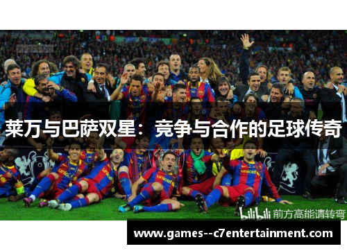 莱万与巴萨双星：竞争与合作的足球传奇