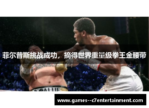 菲尔普斯挑战成功，摘得世界重量级拳王金腰带