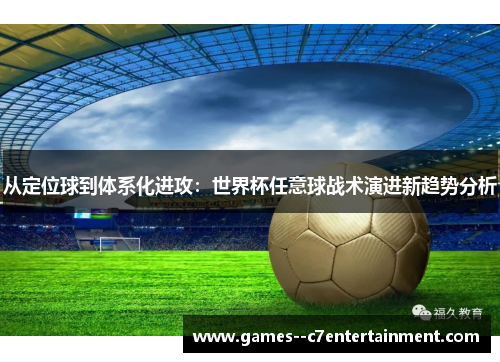 从定位球到体系化进攻:世界杯任意球战术演进新趋势分析 从定位球到体系化进攻:世界杯任意球战术演进新趋势分析