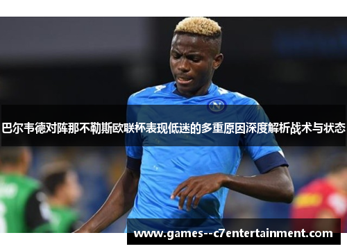 巴尔韦德对阵那不勒斯欧联杯表现低迷的多重原因深度解析战术与状态