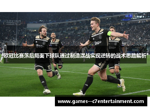 欧冠比赛落后局面下球队通过制造混战实现逆转的战术思路解析