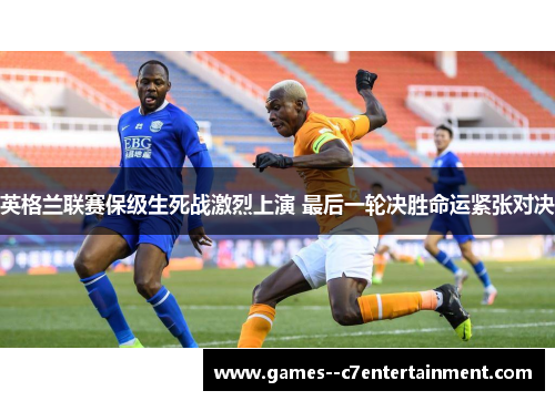 英格兰联赛保级生死战激烈上演 最后一轮决胜命运紧张对决