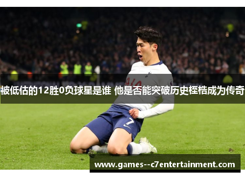 被低估的12胜0负球星是谁 他是否能突破历史桎梏成为传奇