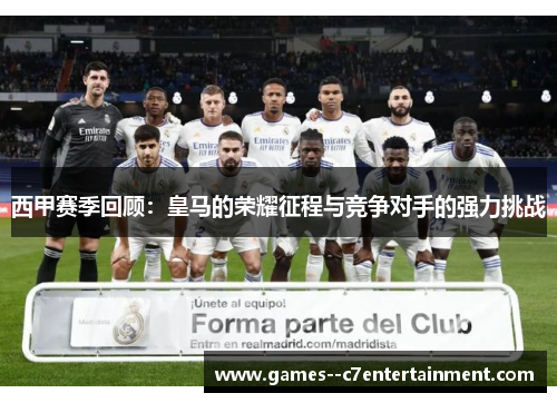 西甲赛季回顾：皇马的荣耀征程与竞争对手的强力挑战