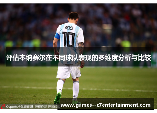 评估本纳赛尔在不同球队表现的多维度分析与比较