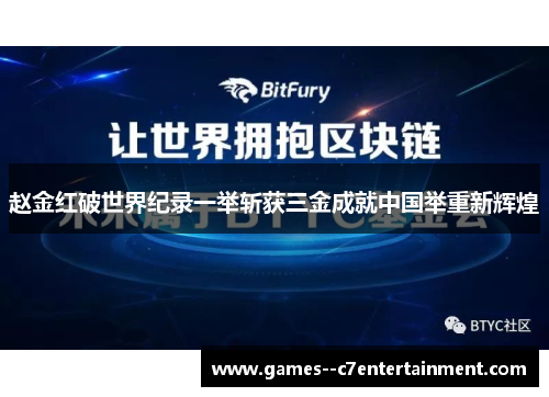 赵金红破世界纪录一举斩获三金成就中国举重新辉煌