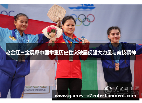 赵金红三金震撼中国举重历史性突破展现强大力量与竞技精神