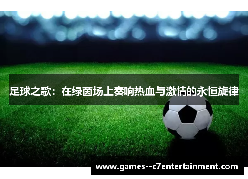 足球之歌：在绿茵场上奏响热血与激情的永恒旋律