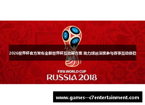 2026世界杯官方发布全新世界杯互动屏方案 助力球迷深度参与赛事互动体验