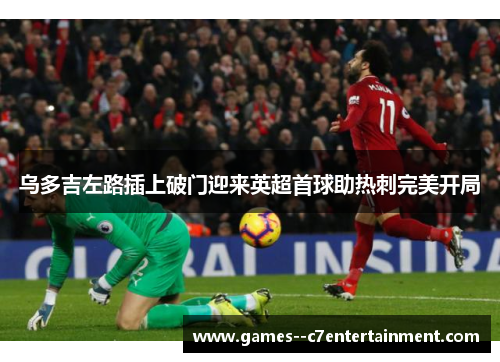 乌多吉左路插上破门迎来英超首球助热刺完美开局