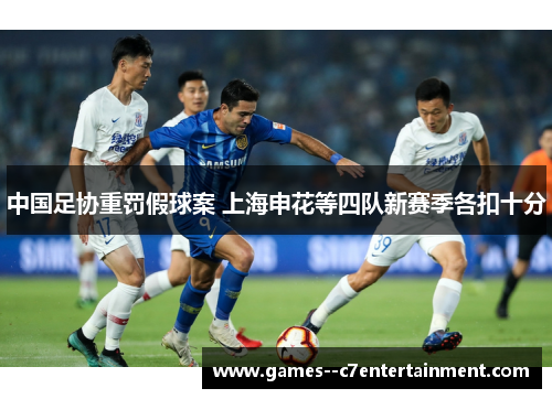 中国足协重罚假球案 上海申花等四队新赛季各扣十分