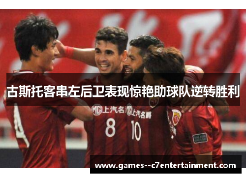 古斯托客串左后卫表现惊艳助球队逆转胜利