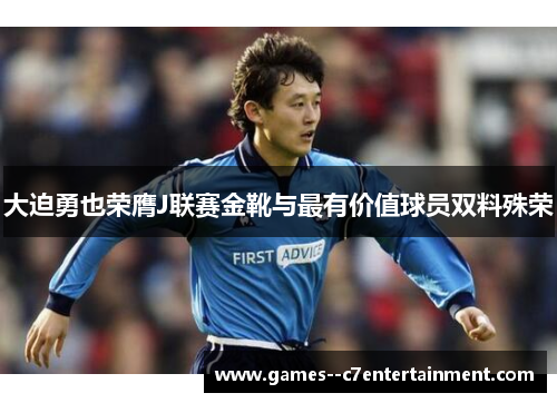 大迫勇也荣膺J联赛金靴与最有价值球员双料殊荣