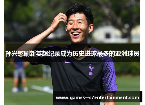 孙兴慜刷新英超纪录成为历史进球最多的亚洲球员