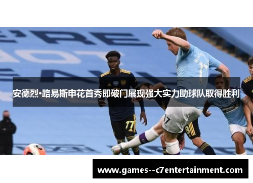 安德烈·路易斯申花首秀即破门展现强大实力助球队取得胜利