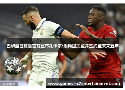 巴黎圣日耳曼官方宣布扎伊尔·埃梅里加盟并签约至未来五年