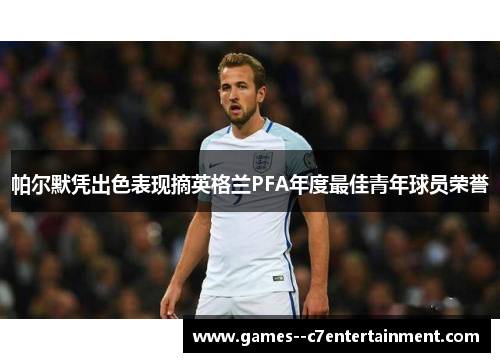 帕尔默凭出色表现摘英格兰PFA年度最佳青年球员荣誉