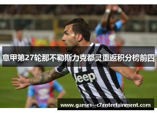 意甲第27轮那不勒斯力克都灵重返积分榜前四