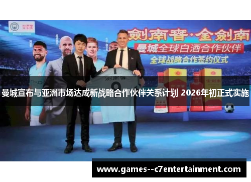 曼城宣布与亚洲市场达成新战略合作伙伴关系计划 2026年初正式实施