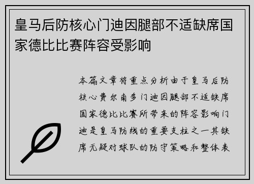 皇马后防核心门迪因腿部不适缺席国家德比比赛阵容受影响