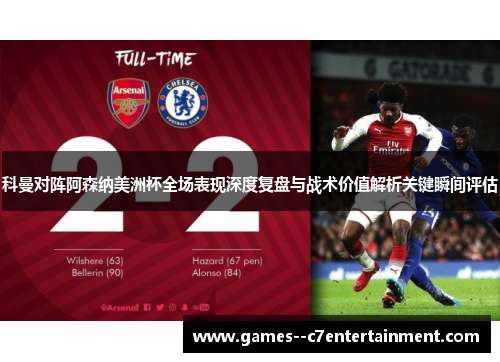 科曼对阵阿森纳美洲杯全场表现深度复盘与战术价值解析关键瞬间评估