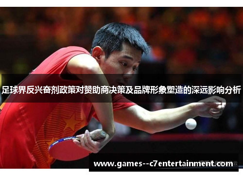 足球界反兴奋剂政策对赞助商决策及品牌形象塑造的深远影响分析