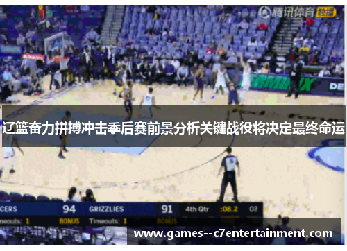 辽篮奋力拼搏冲击季后赛前景分析关键战役将决定最终命运
