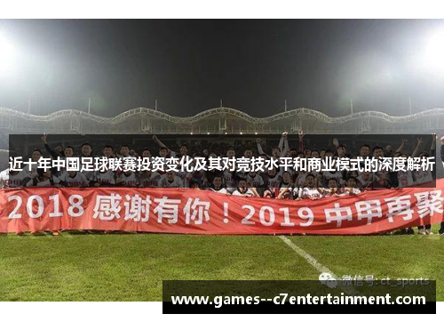 近十年中国足球联赛投资变化及其对竞技水平和商业模式的深度解析