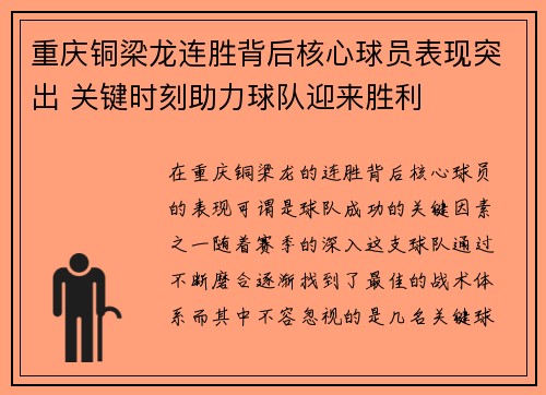重庆铜梁龙连胜背后核心球员表现突出 关键时刻助力球队迎来胜利