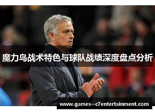 魔力鸟战术特色与球队战绩深度盘点分析