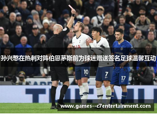 孙兴慜在热刺对阵伯恩茅斯前为球迷赠送签名足球温馨互动