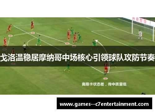 戈洛温稳居摩纳哥中场核心引领球队攻防节奏