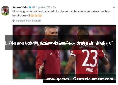 比利亚雷亚尔赛季初解雇主教练塞蒂恩引发的变动与挑战分析