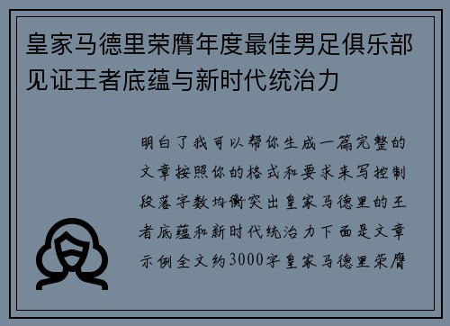皇家马德里荣膺年度最佳男足俱乐部见证王者底蕴与新时代统治力